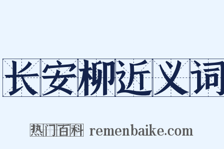 长安柳近义词是什么意思的图片